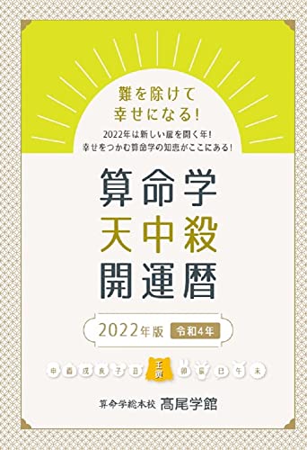 算命学総本校高尾学館の本おすすめランキング一覧｜作品別の感想